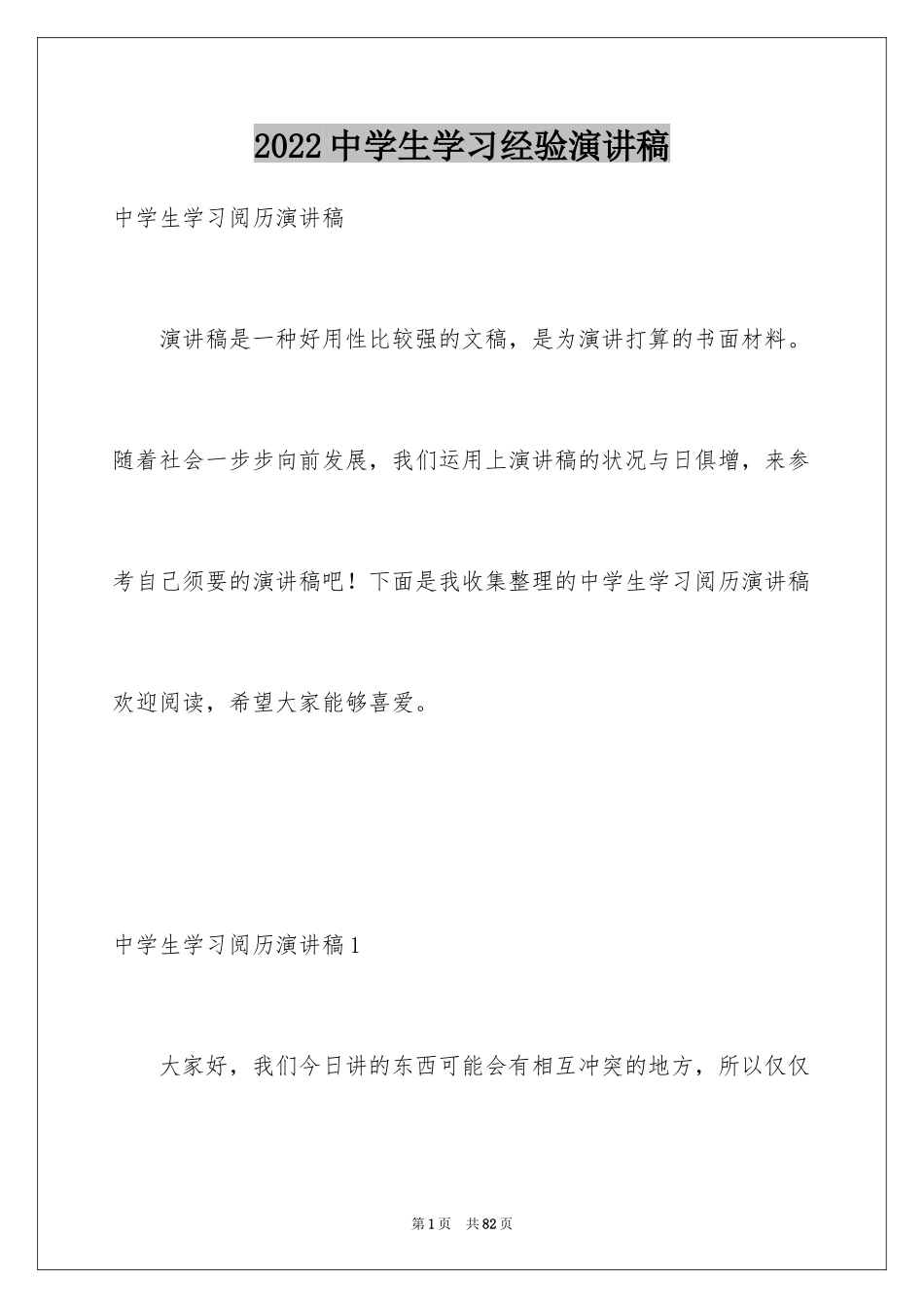 2024中学生学习经验演讲稿_11_第1页