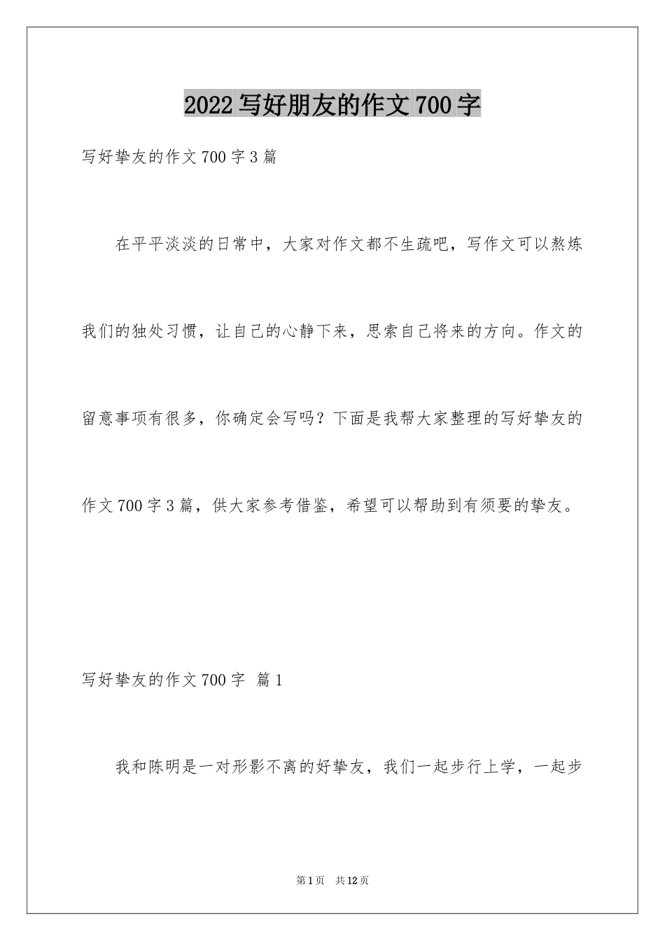 2024写好朋友的作文700字_1_第1页
