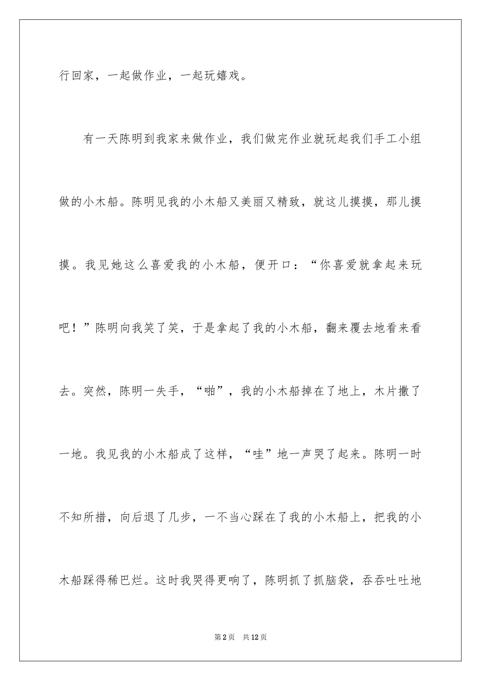 2024写好朋友的作文700字_1_第2页