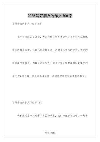 2024写好朋友的作文700字_1