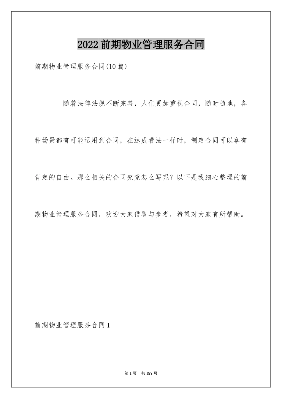 2024前期物业管理服务合同_5_第1页