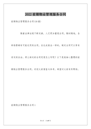 2024前期物业管理服务合同_5