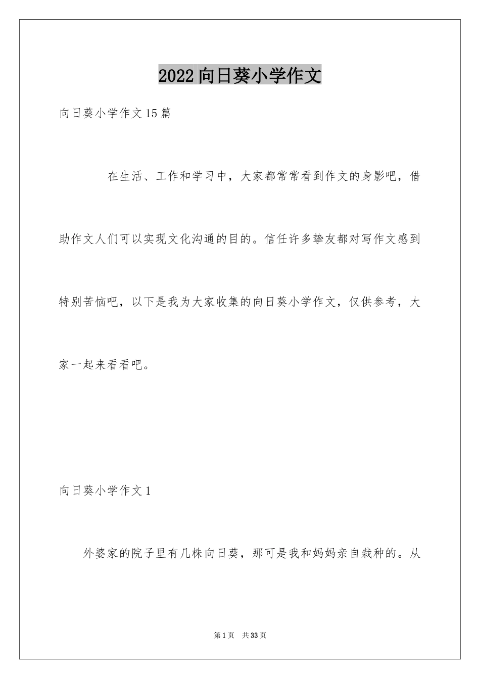 2024向日葵小学作文_3_第1页