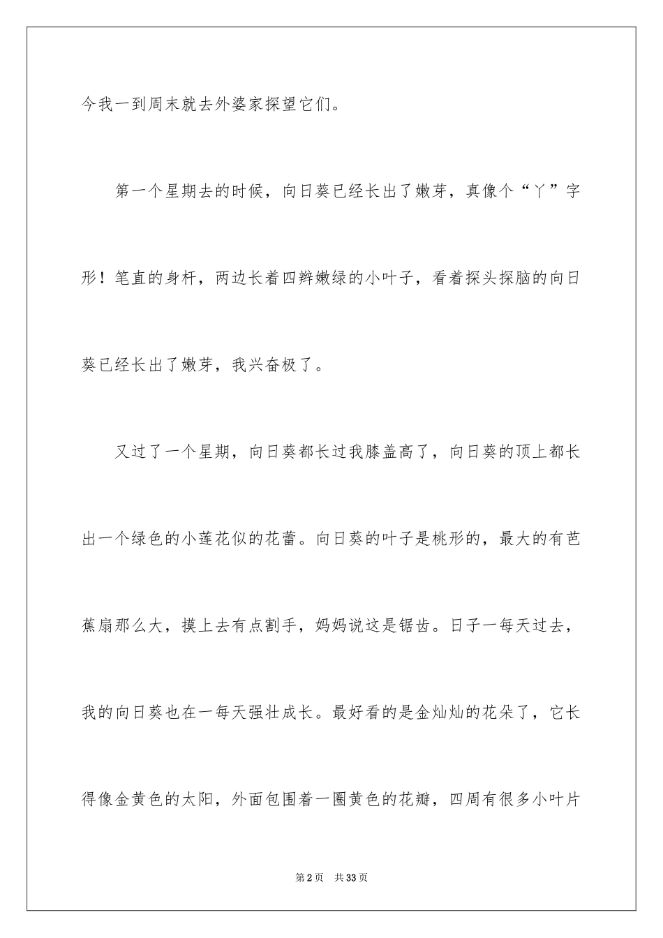 2024向日葵小学作文_3_第2页