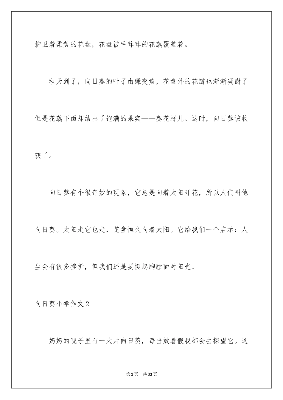2024向日葵小学作文_3_第3页