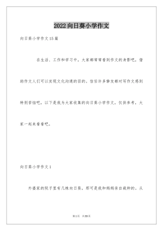 2024向日葵小学作文_3