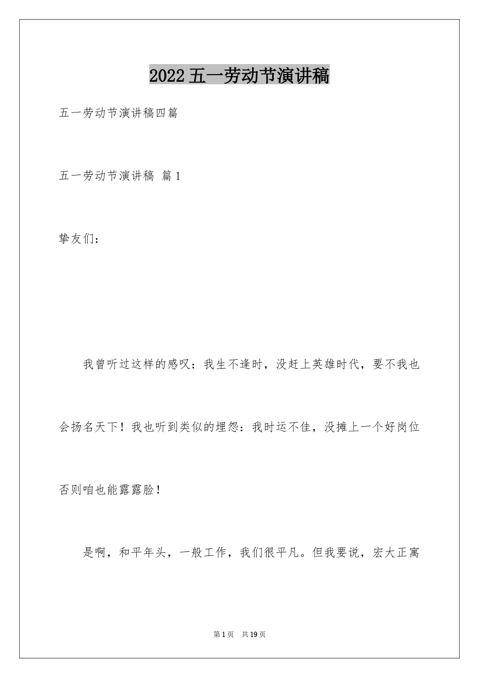 2024五一劳动节演讲稿_494_第1页