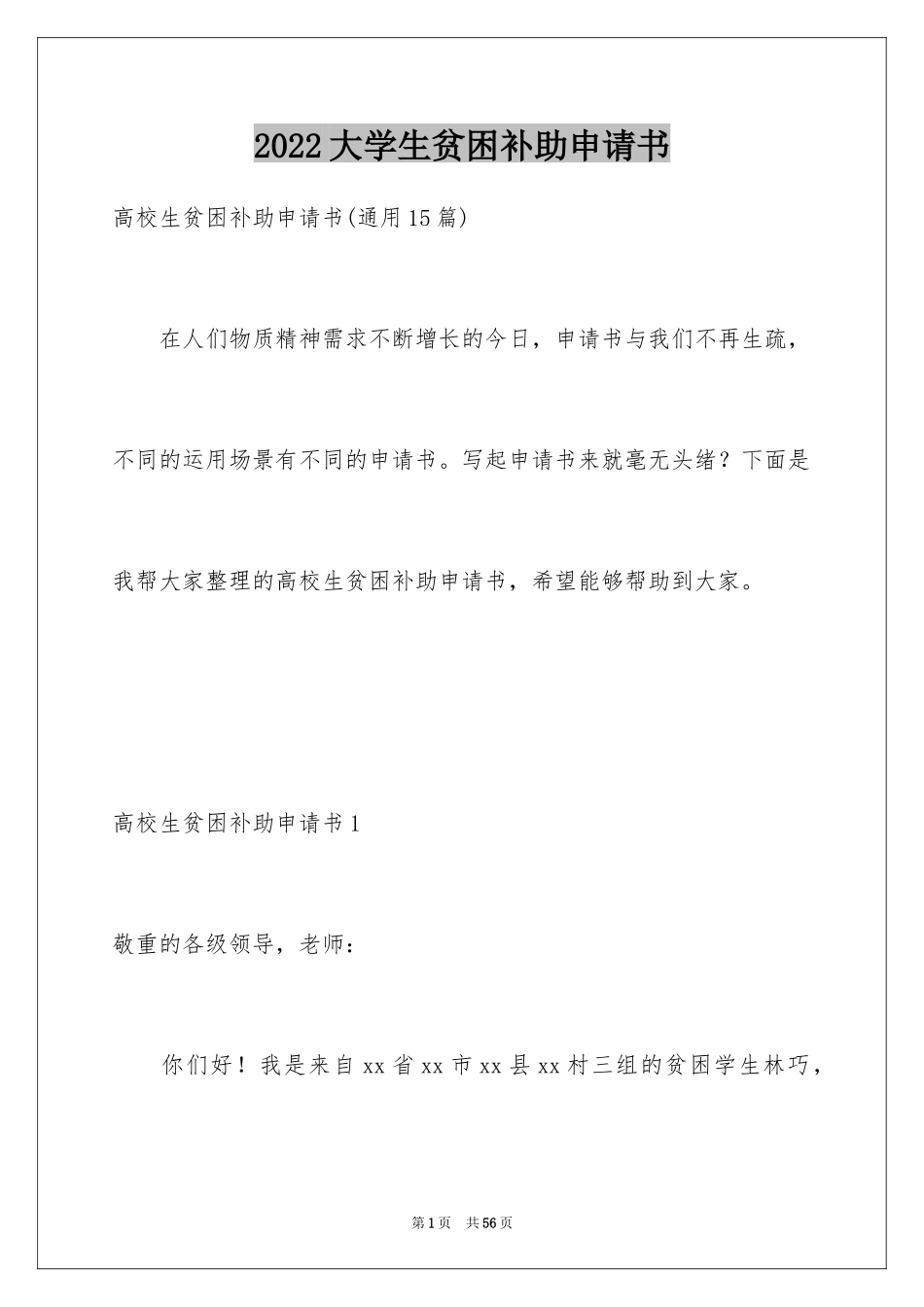 2024大学生贫困补助申请书_19_第1页
