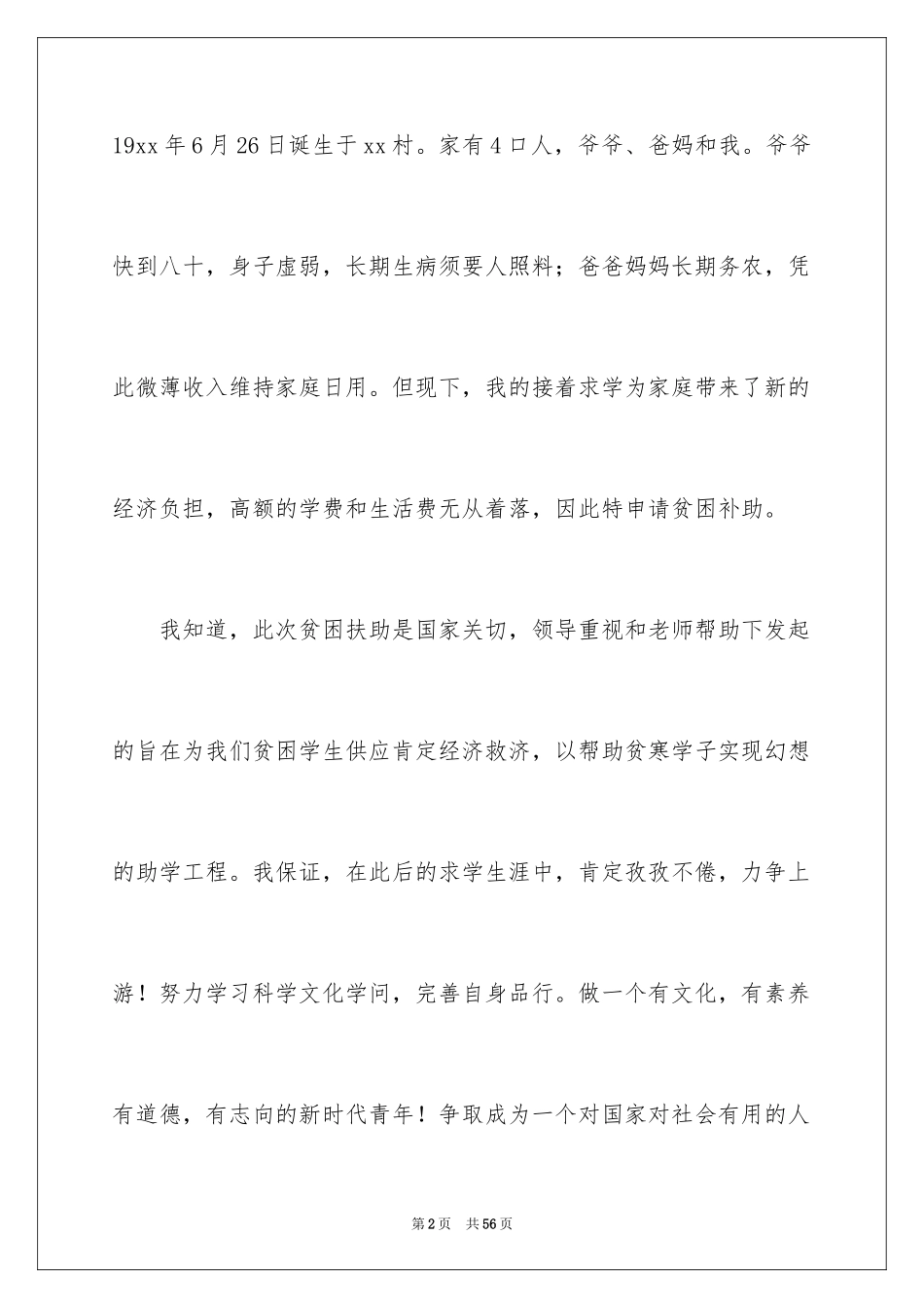 2024大学生贫困补助申请书_19_第2页