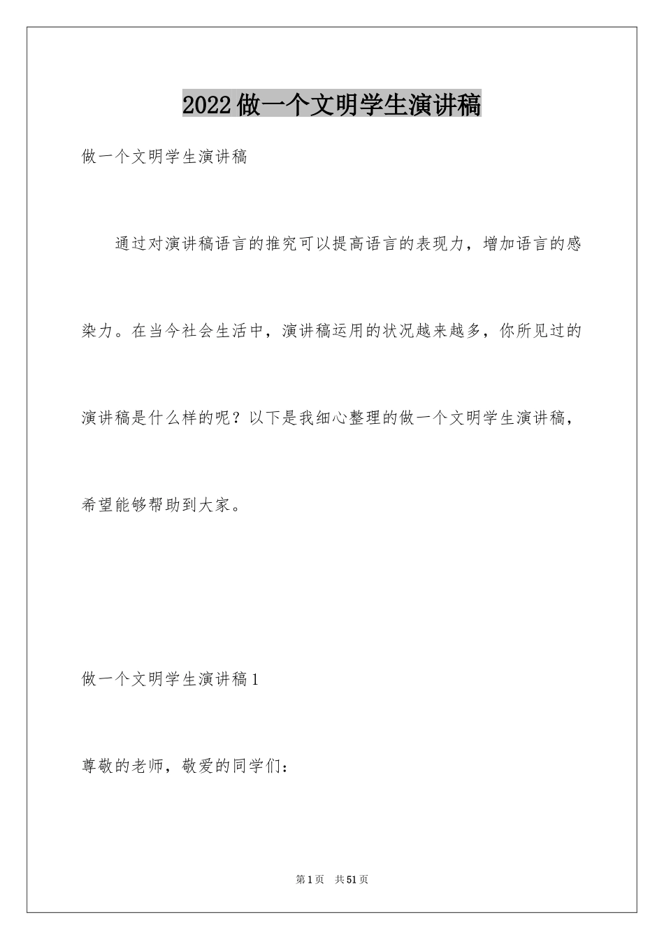 2024做一个文明学生演讲稿_5_第1页