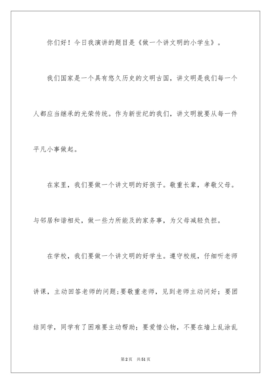 2024做一个文明学生演讲稿_5_第2页