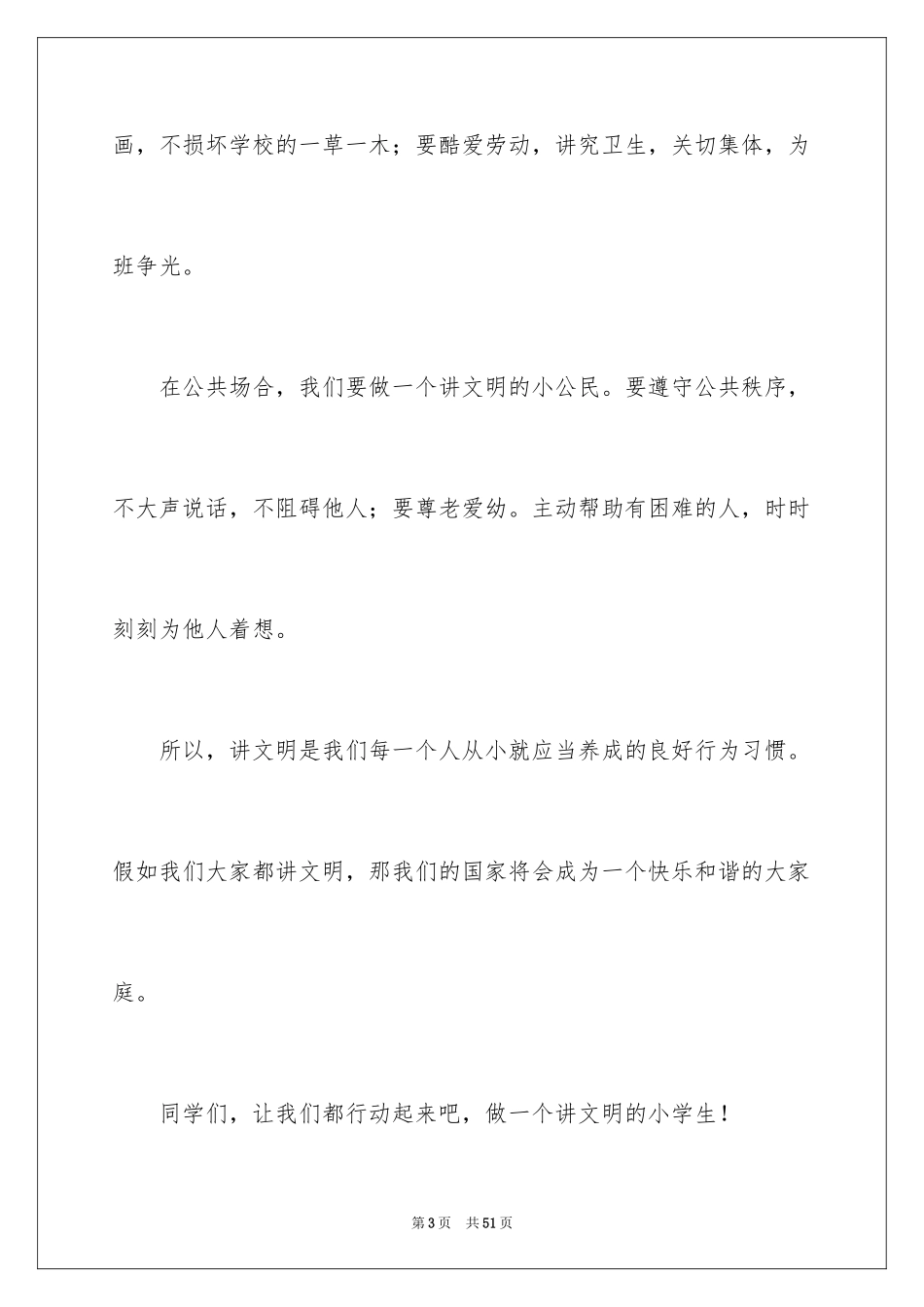 2024做一个文明学生演讲稿_5_第3页