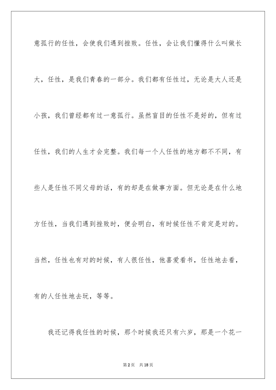 2024任性初中作文_第2页