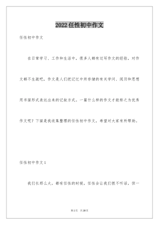 2024任性初中作文