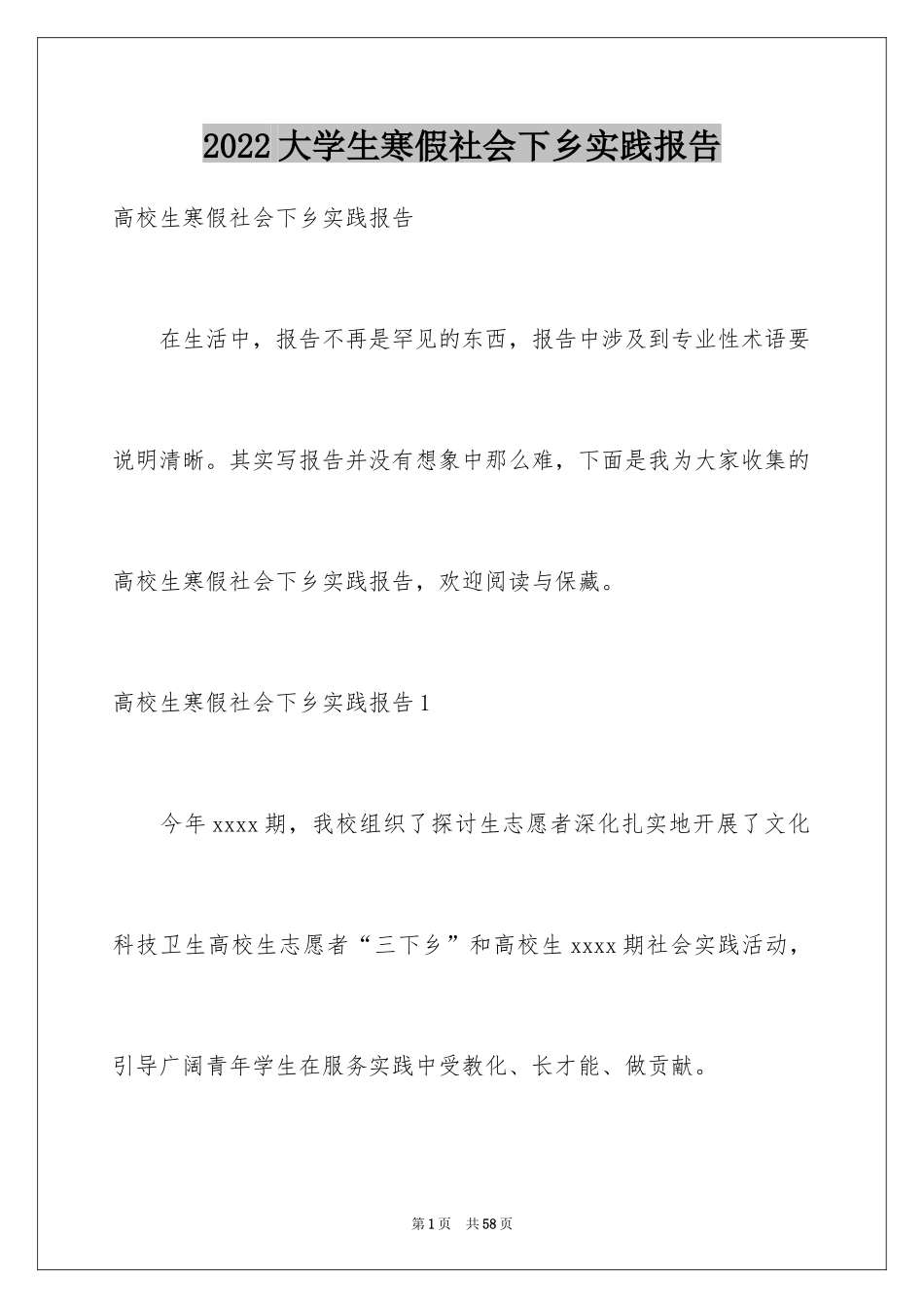 2024大学生寒假社会下乡实践报告_2_第1页