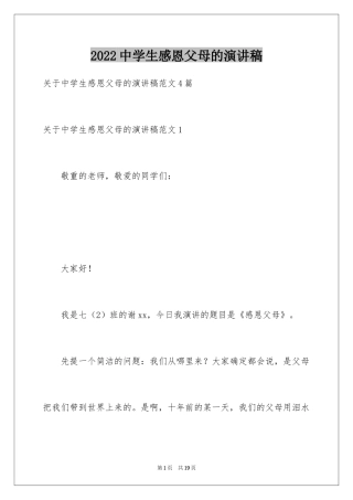 2024中学生感恩父母的演讲稿