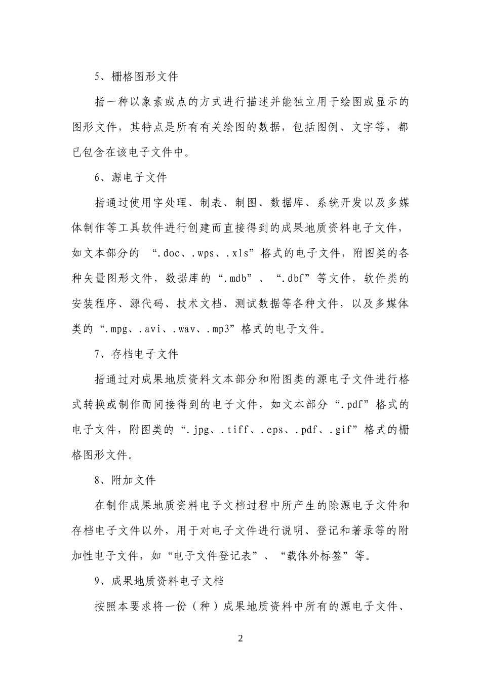 地质成果资料电子汇交格式_第2页