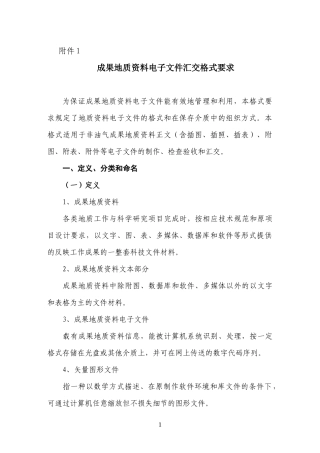 地质成果资料电子汇交格式