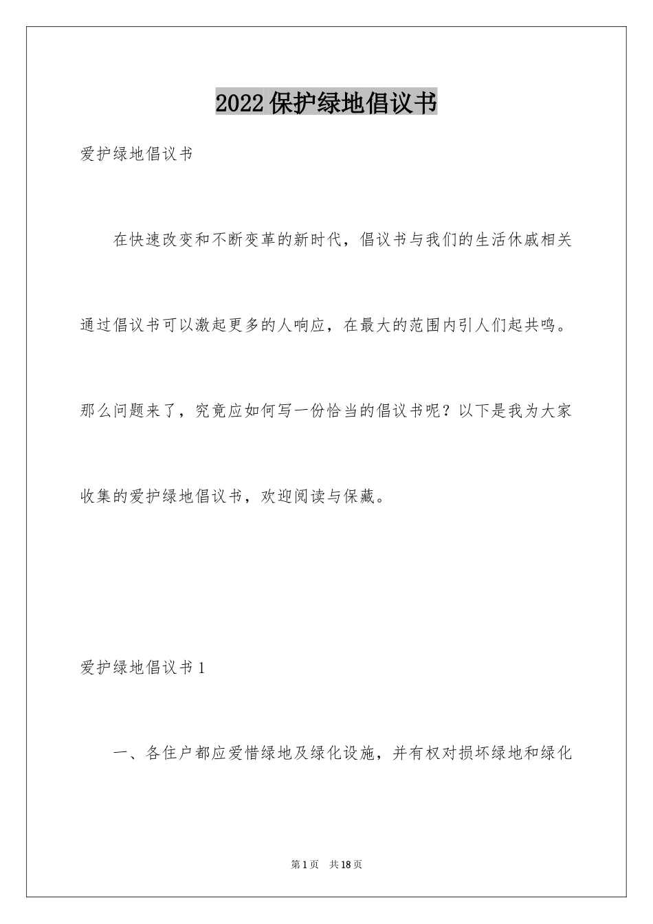 2024保护绿地倡议书_1_第1页