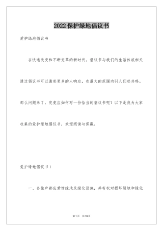 2024保护绿地倡议书_1