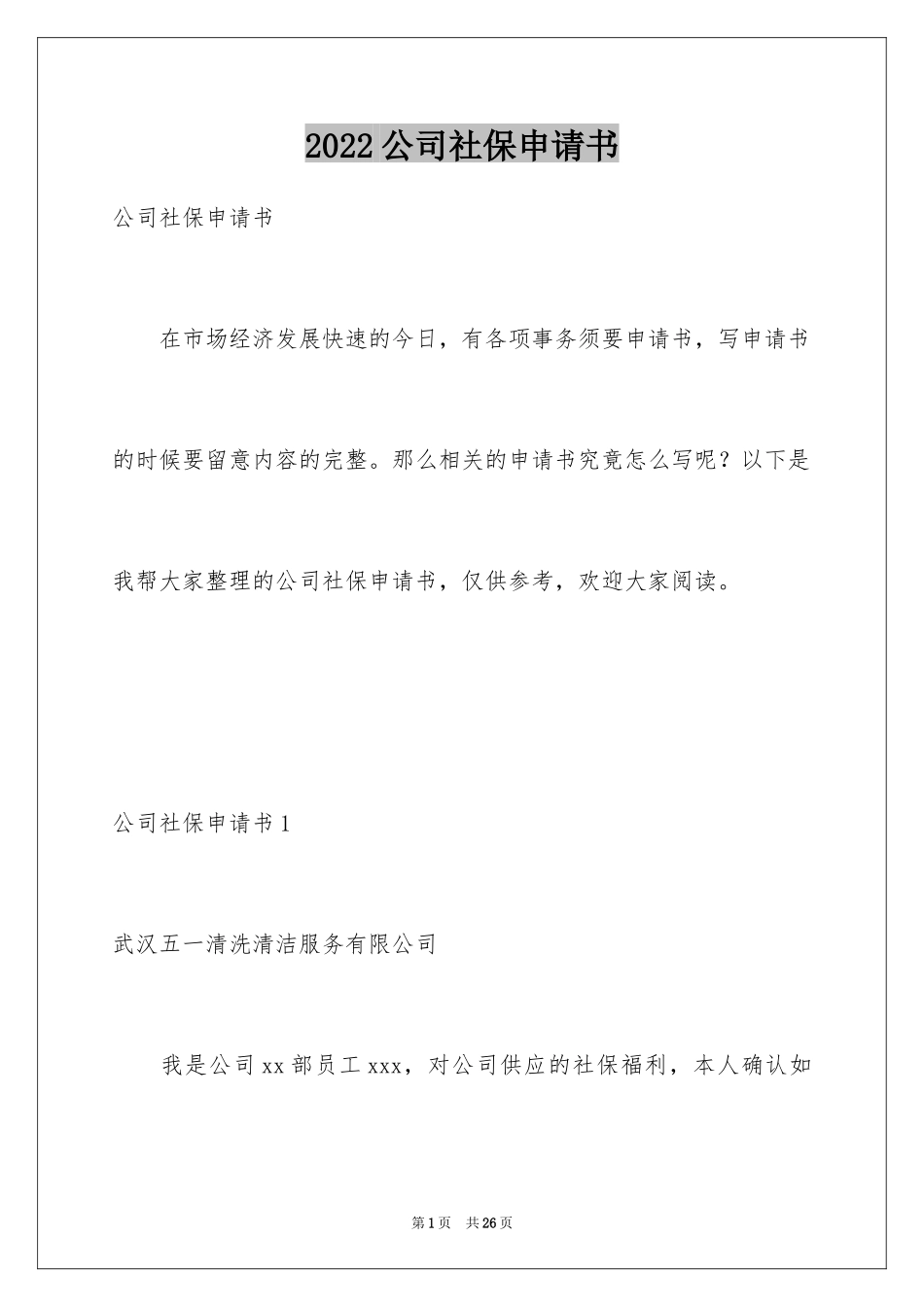 2024公司社保申请书_第1页