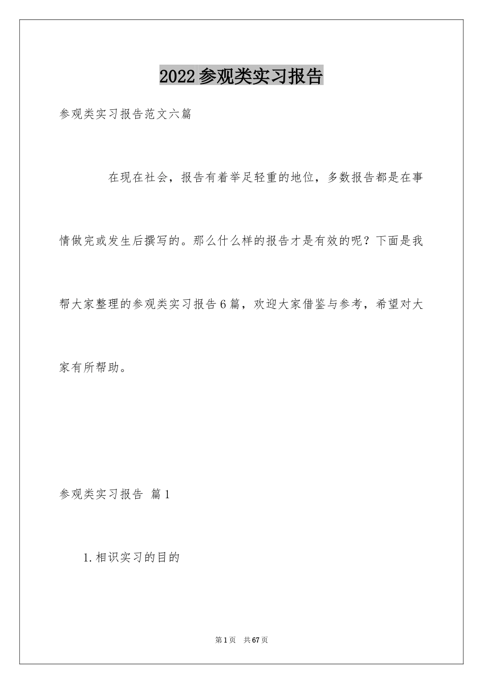 2024参观类实习报告_12_第1页