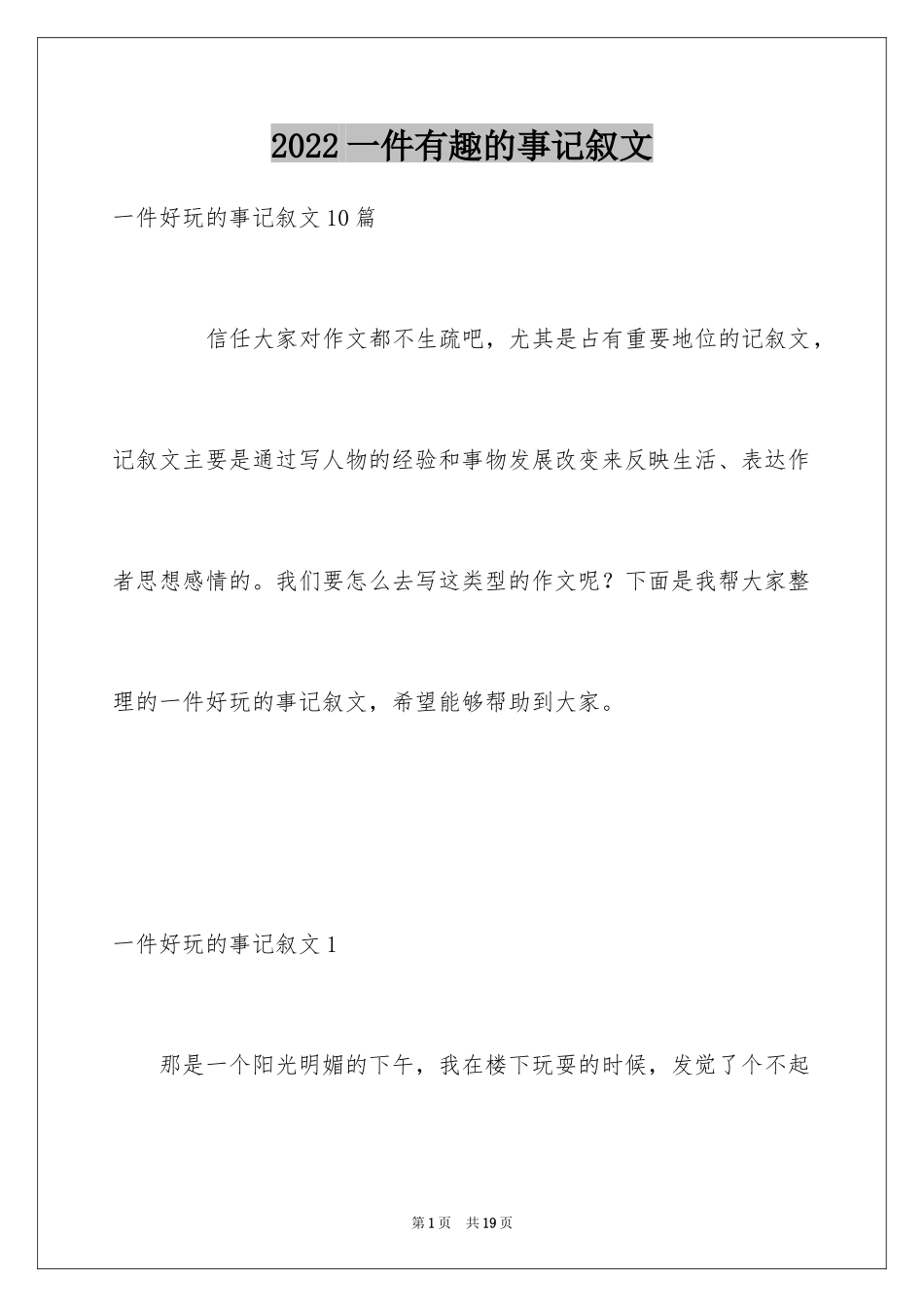 2024一件有趣的事记叙文_13_第1页