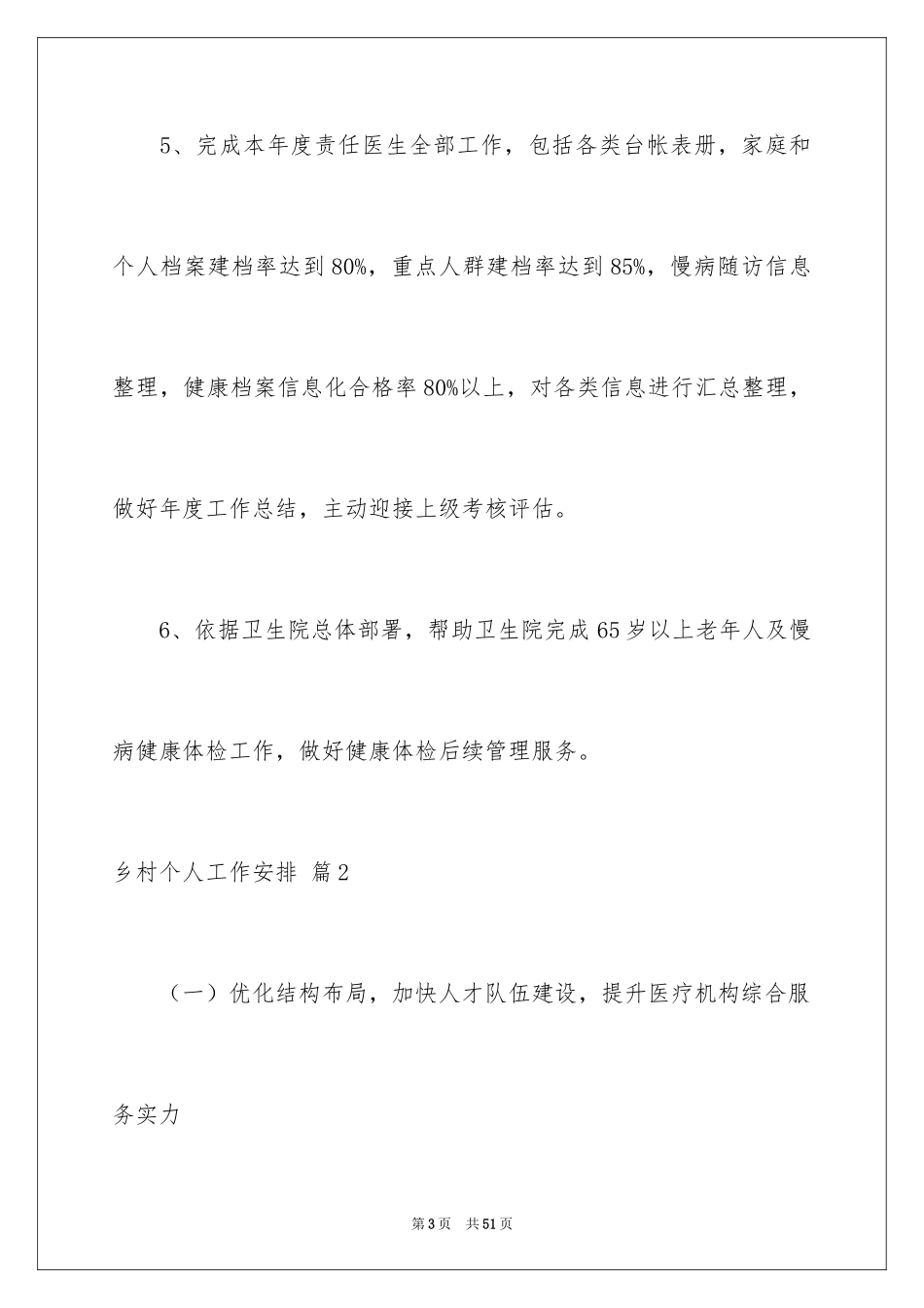 2024乡村个人工作计划_第3页