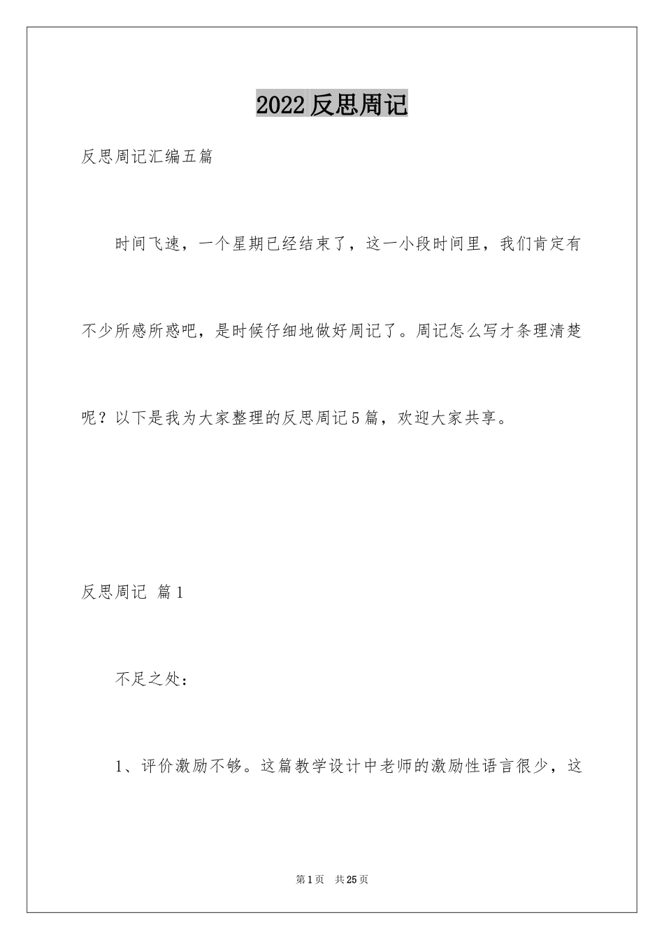 2024反思周记_166_第1页