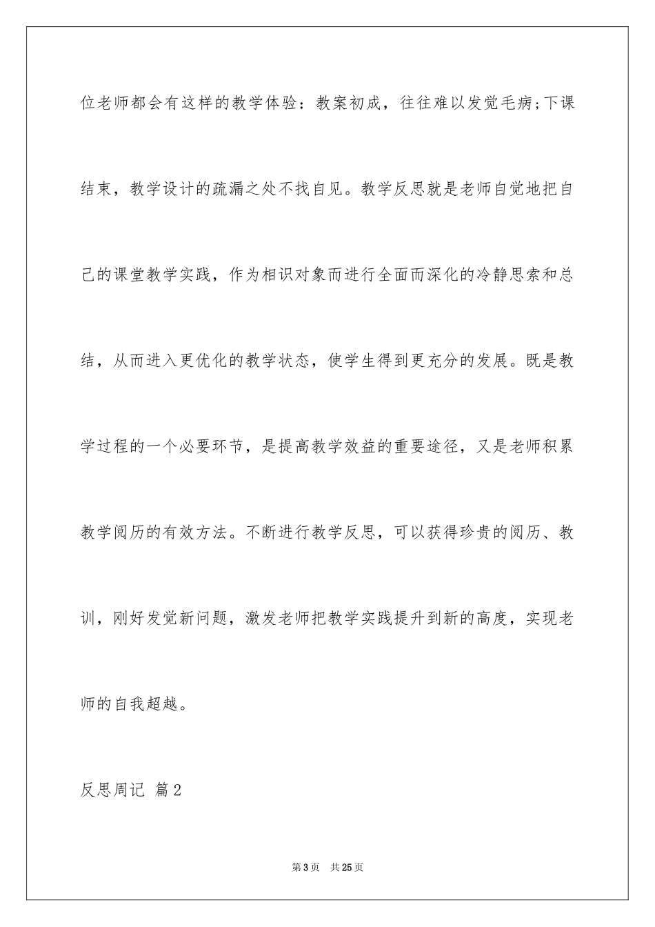 2024反思周记_166_第3页