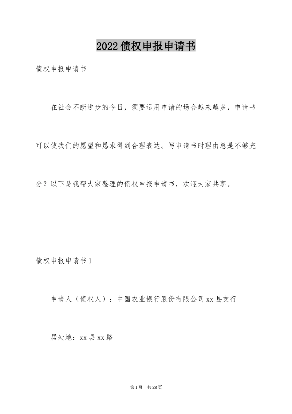 2024债权申报申请书_1_第1页