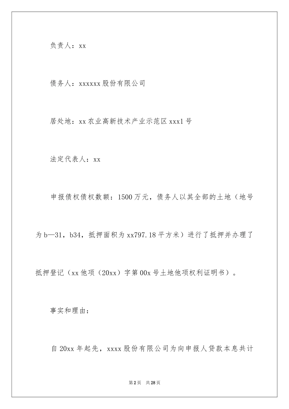 2024债权申报申请书_1_第2页