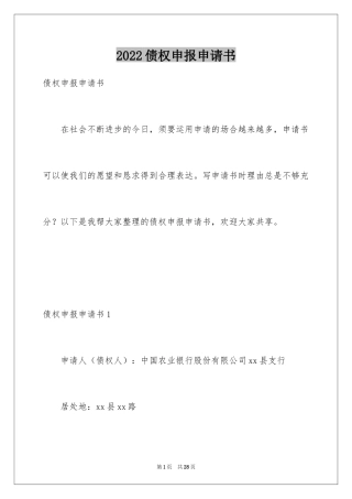 2024债权申报申请书_1