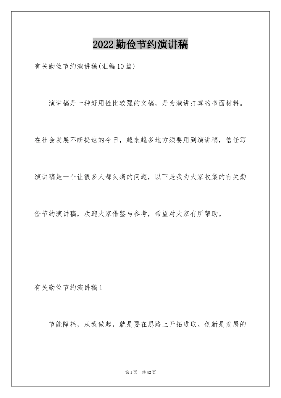2024勤俭节约演讲稿_475_第1页