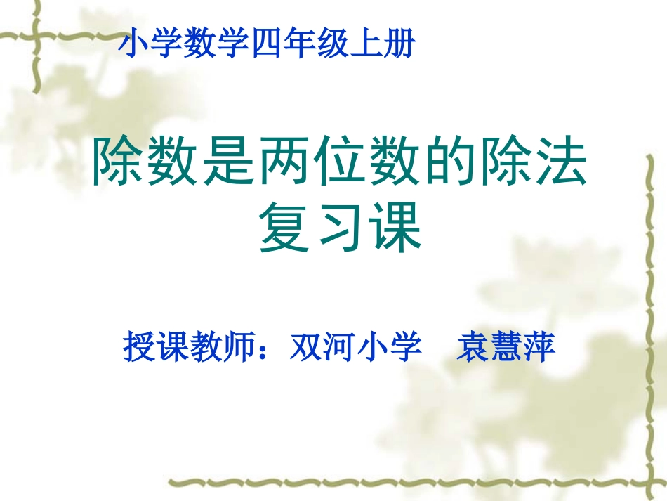除数是两位数的除法复习课件2_第1页