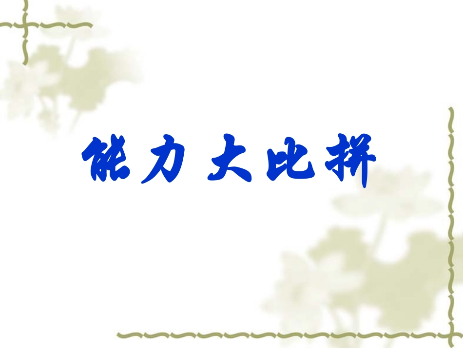 除数是两位数的除法复习课件2_第2页