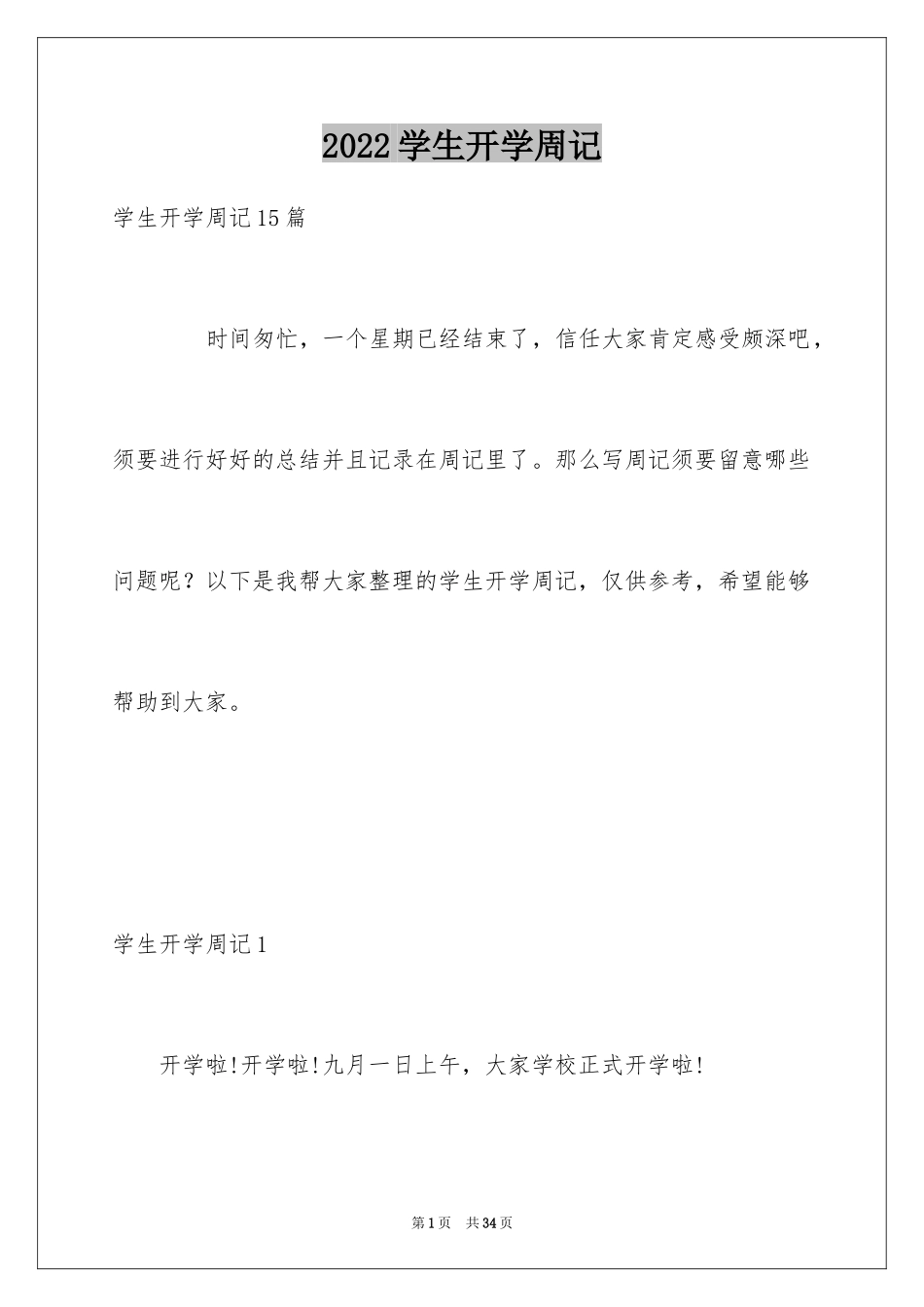 2024学生开学周记_10_第1页