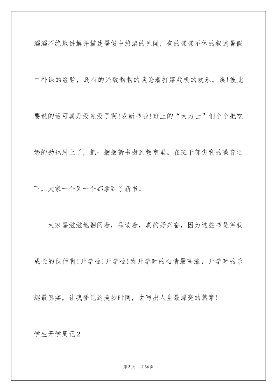 2024学生开学周记_10_第3页