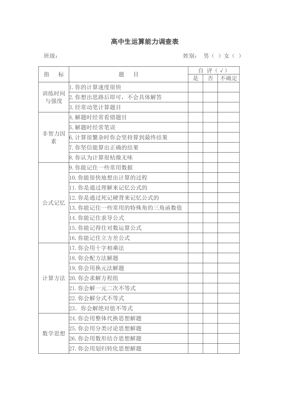 高中生运算能力调查表_第1页