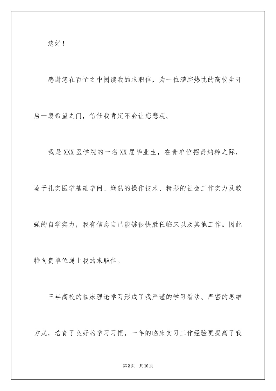 2024临床医学求职信_11_第2页