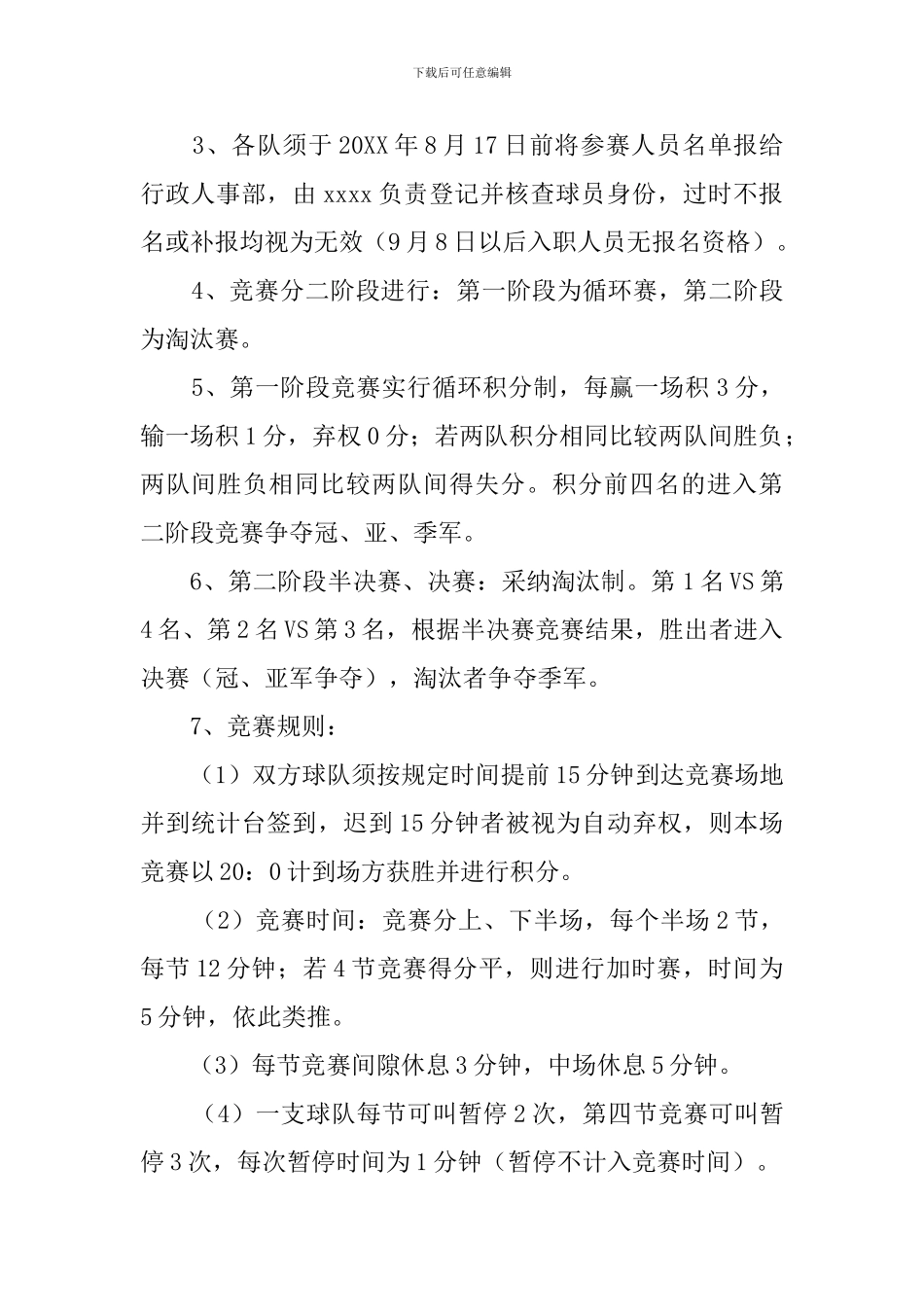 企业篮球比赛的策划书_第2页