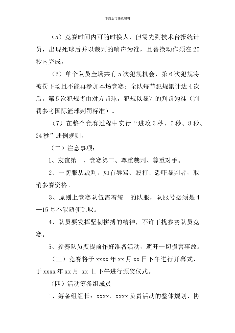 企业篮球比赛的策划书_第3页