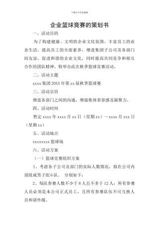 企业篮球比赛的策划书