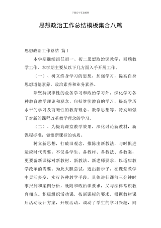 思想政治工作总结模板集合八篇