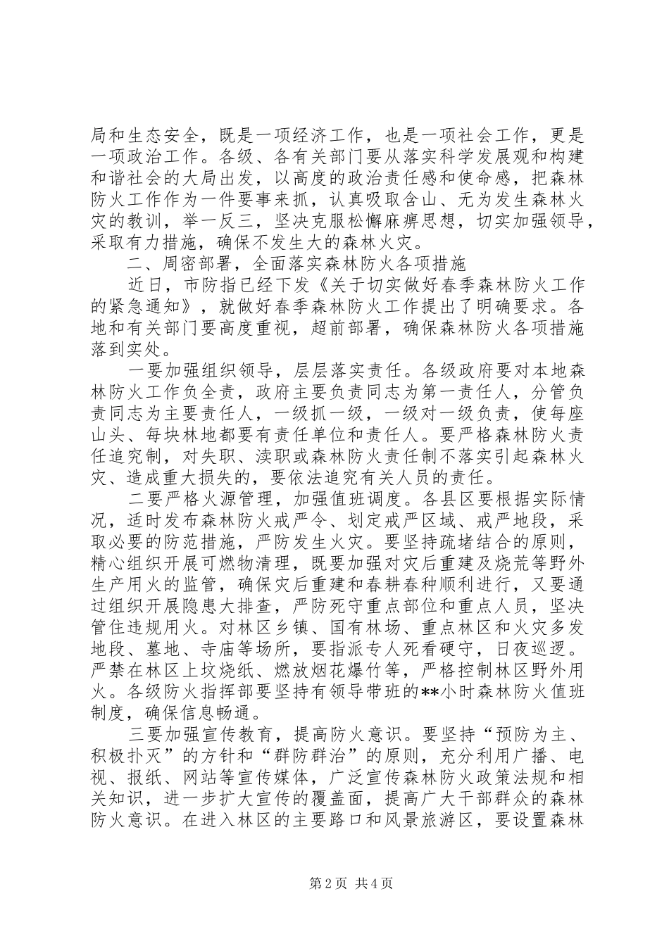 森林防火电视电话会议讲话发言_第2页