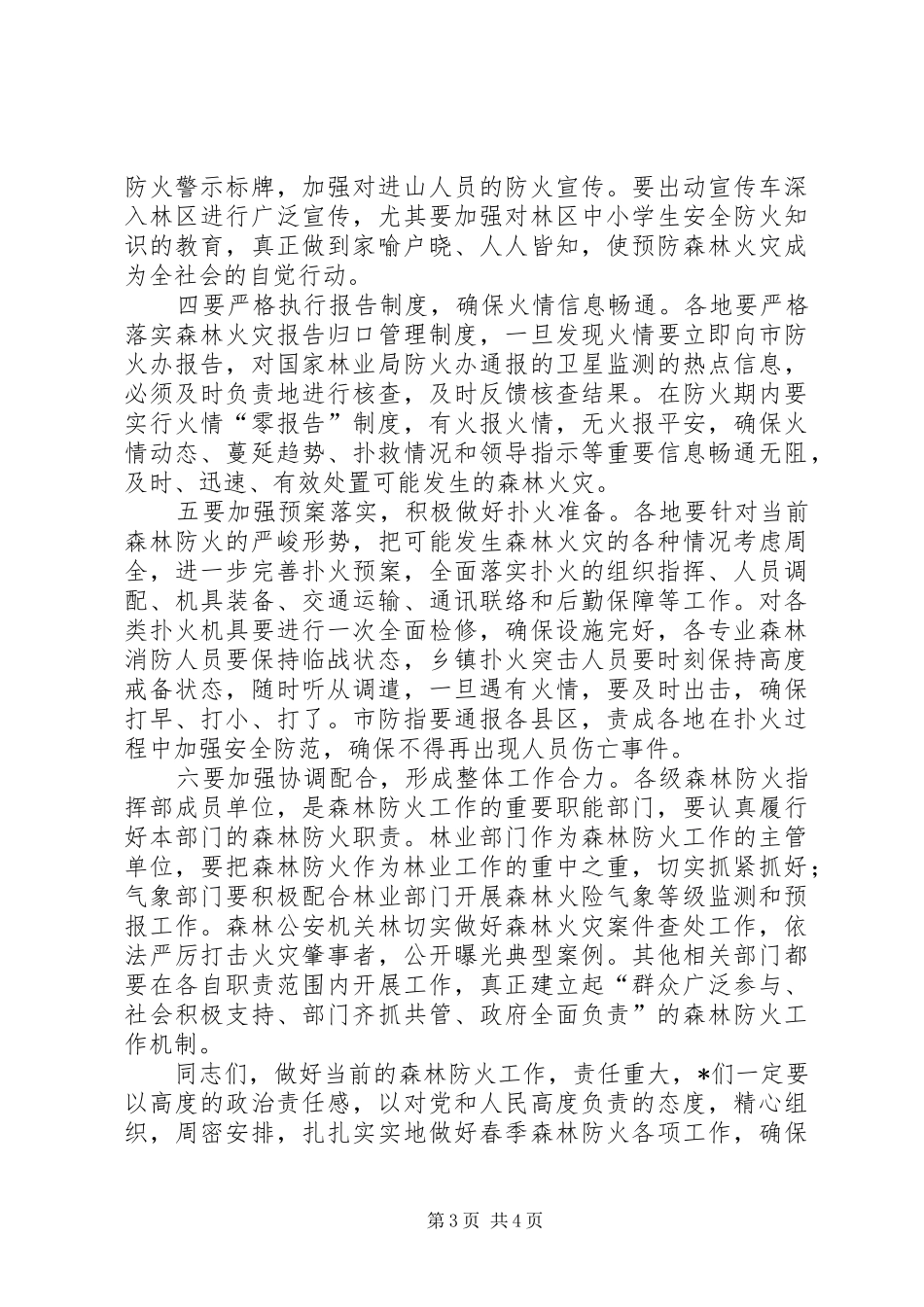 森林防火电视电话会议讲话发言_第3页