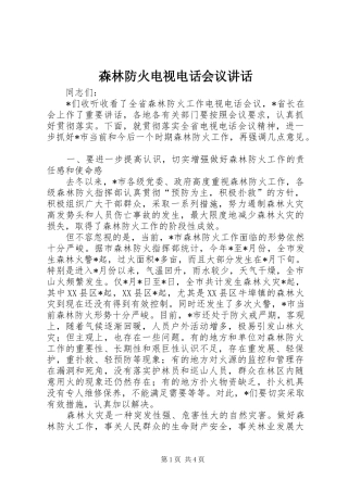 森林防火电视电话会议讲话发言