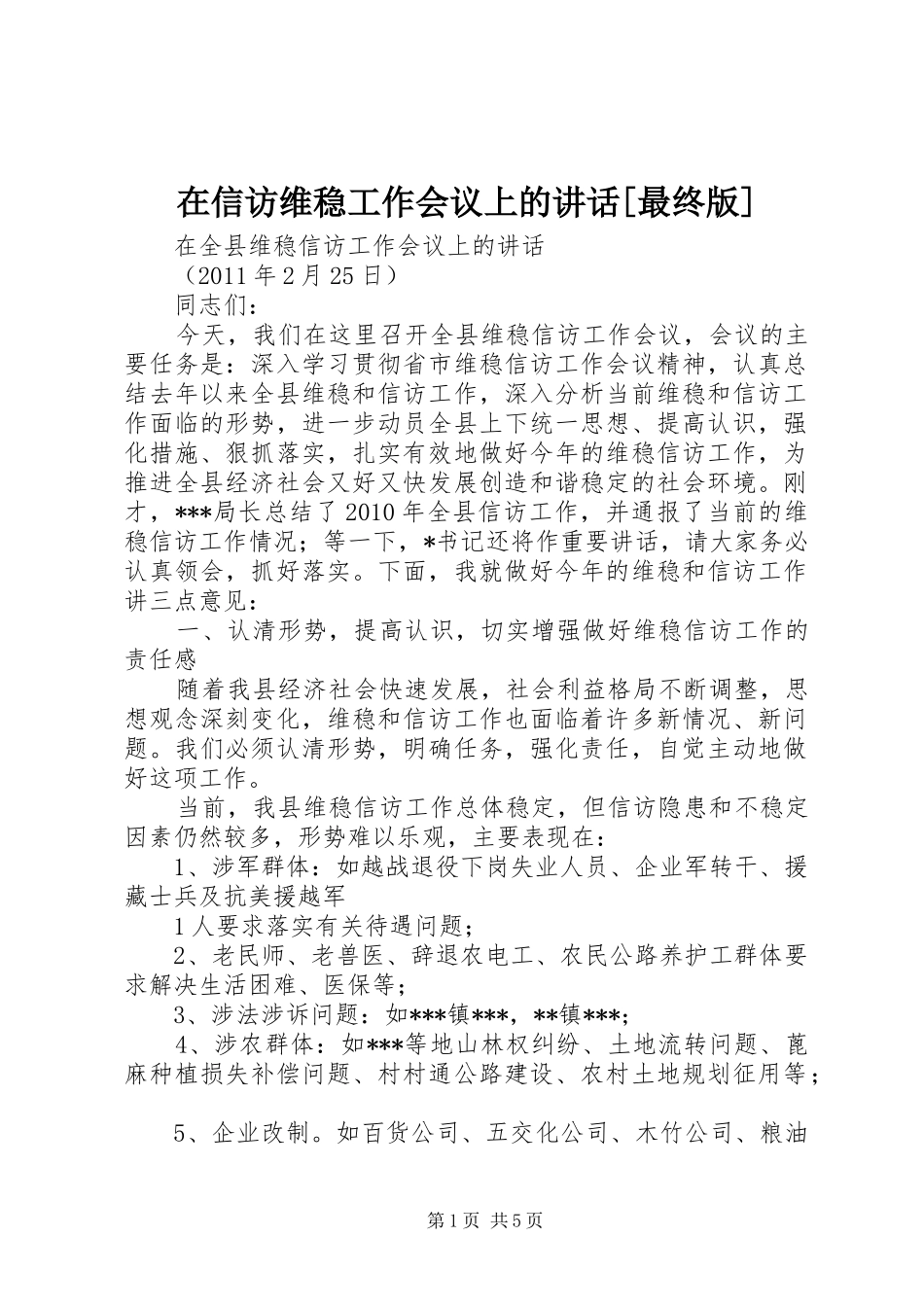 在信访维稳工作会议上的讲话发言[最终版]_第1页