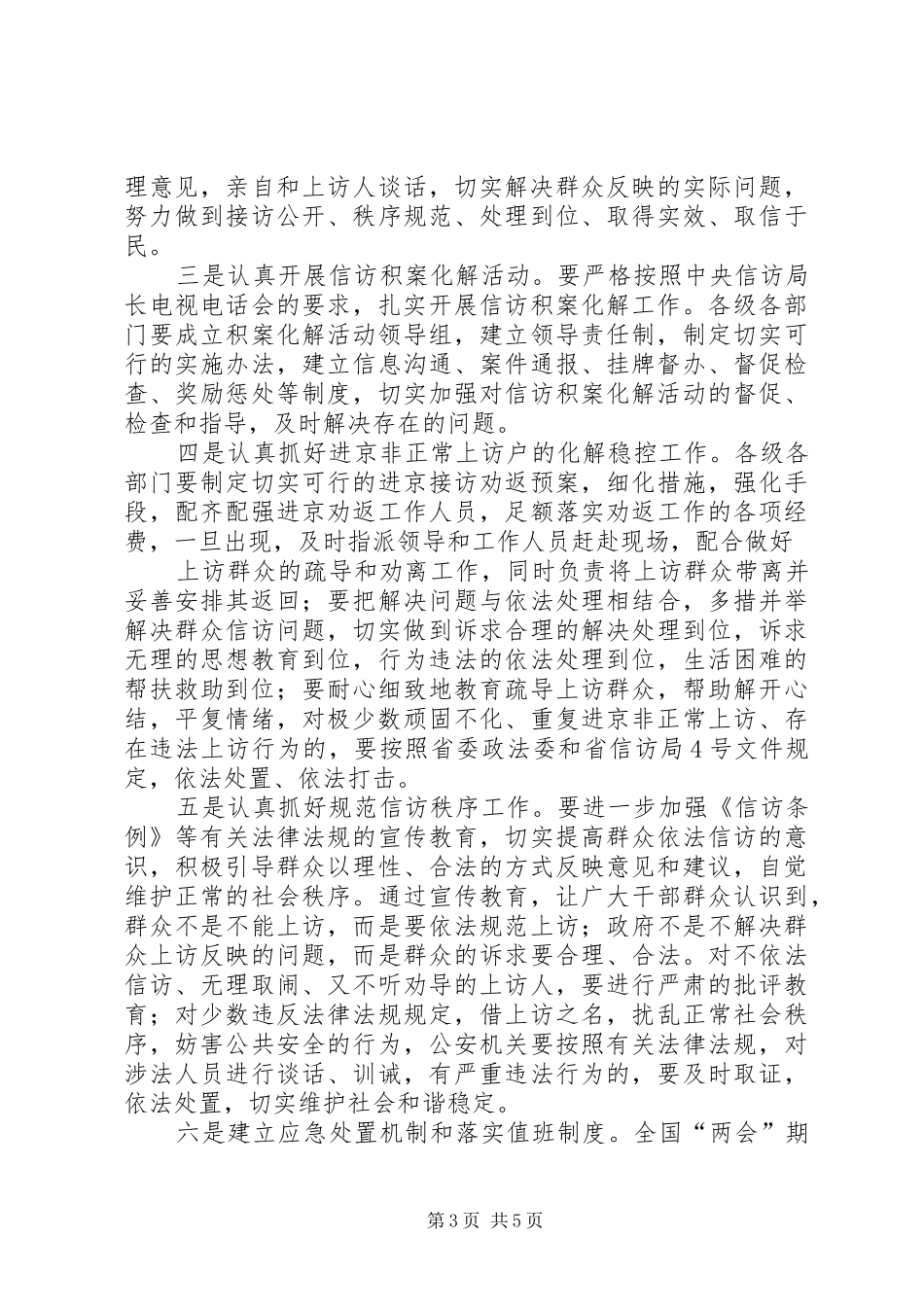 在信访维稳工作会议上的讲话发言[最终版]_第3页