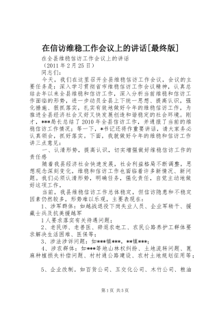 在信访维稳工作会议上的讲话发言[最终版]